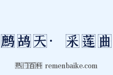 鹧鸪天·采莲曲是什么意思的图片